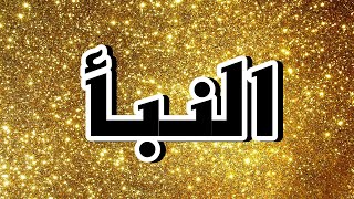 سورة النبأ "مكتوبه" - الشيخ خالد المهنا