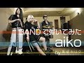 【BANDで弾いてみた】aikoメドレー by 真空ホロウ