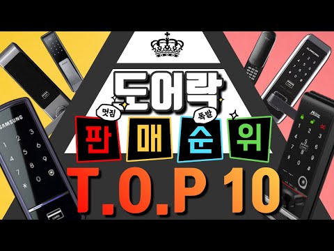 디지털 도어락 교체 설치방법 쉬운 제품 추천! 인기 판매순위 TOP 10!