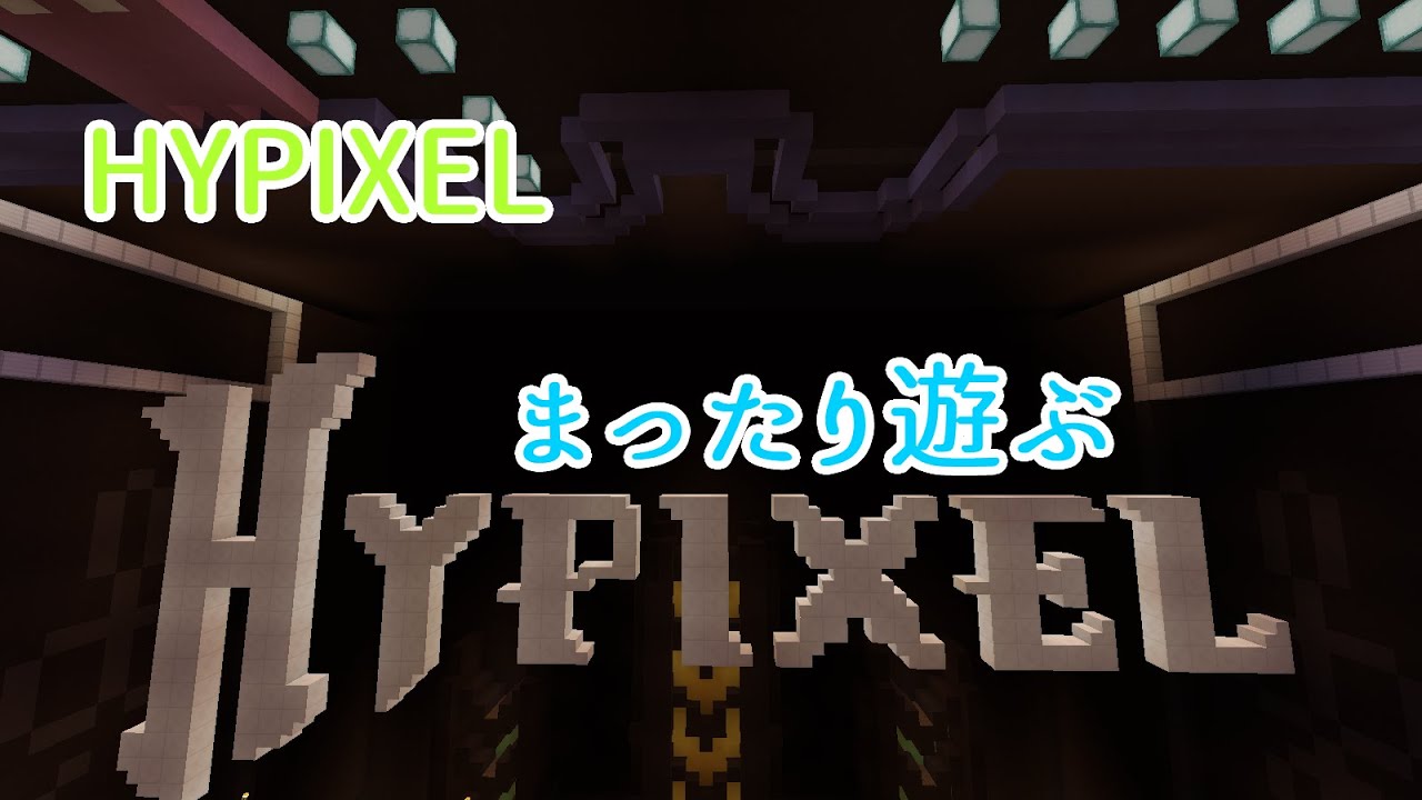 [Minecraft]まったりハイピ[Hypixel] - YouTube