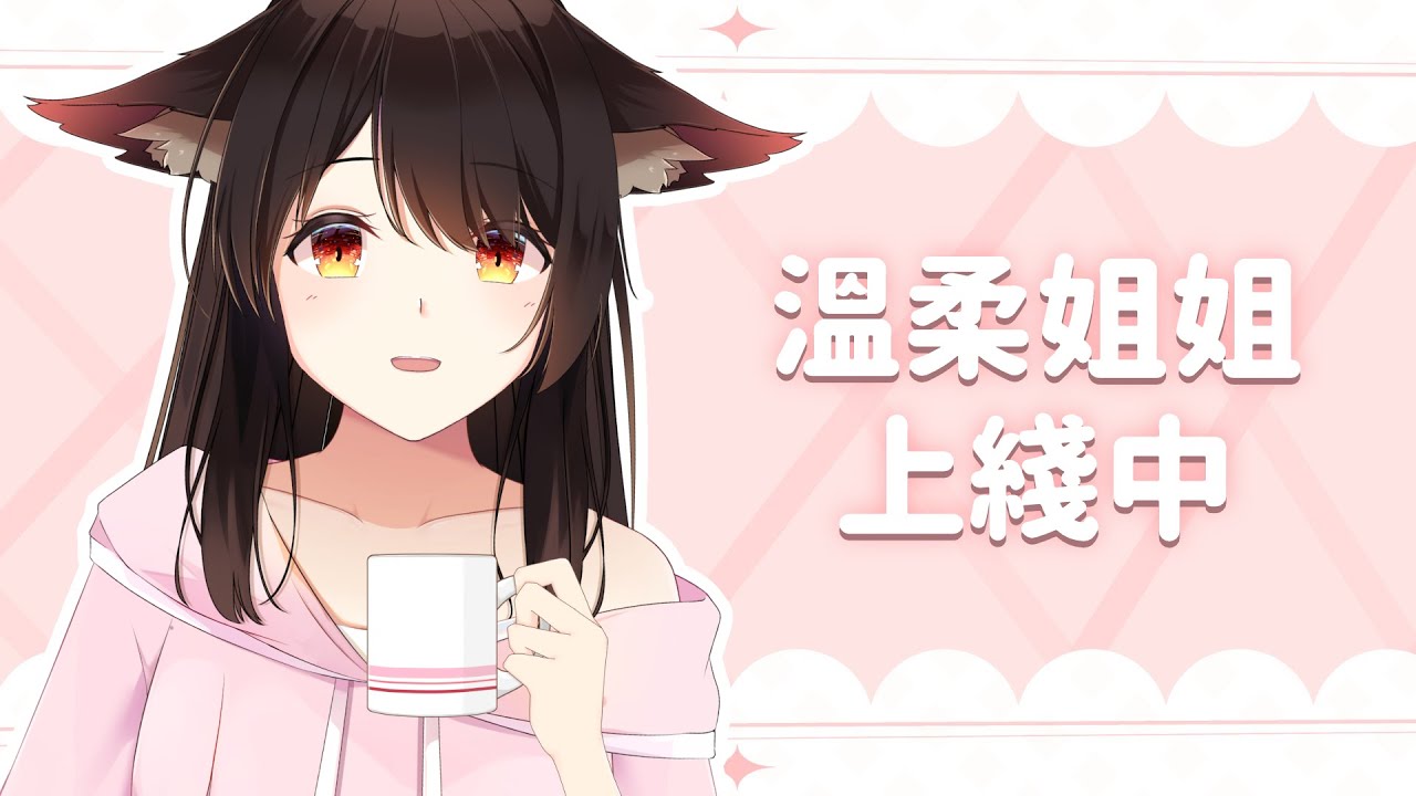 溫柔姐姐上綫中 | MYViki