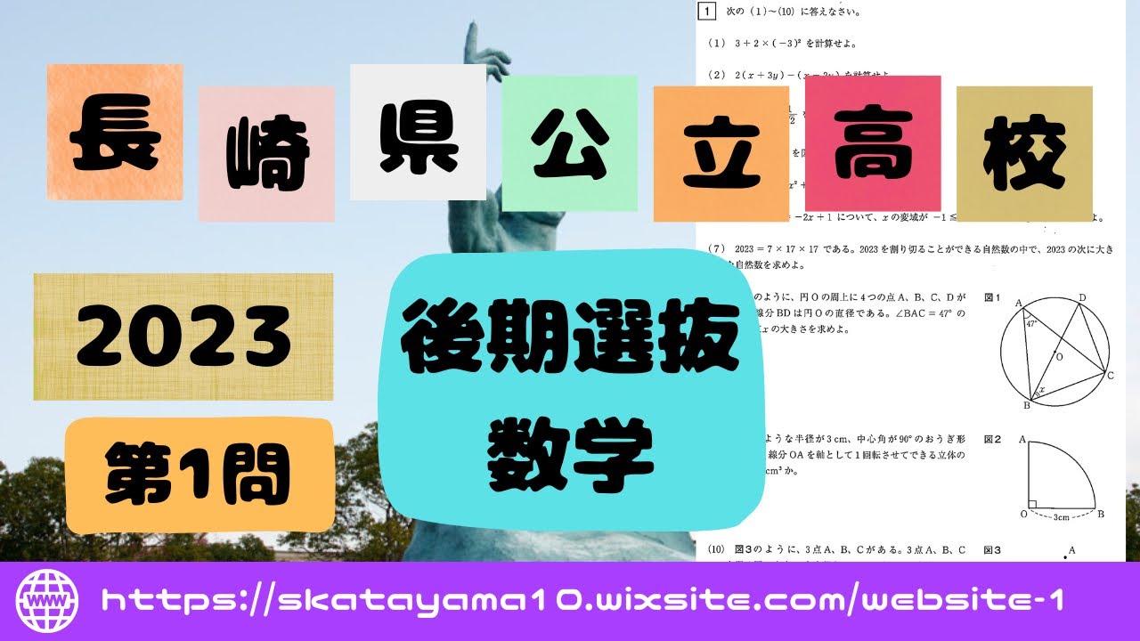 2023長崎県公立高校_後期選抜〜数学〜第1問 - YouTube