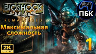 BioShock Remastered ► Прохождение #1 Максимальная сложность (Без комментариев)