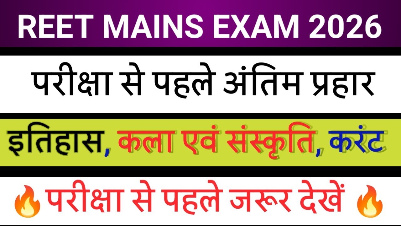 रीट मुख्य परीक्षा से पहले अंतिम प्रहार । रामबाण क्लास। सभी टॉपिक सहित। परीक्षा से पहले जरूर देखें,,,