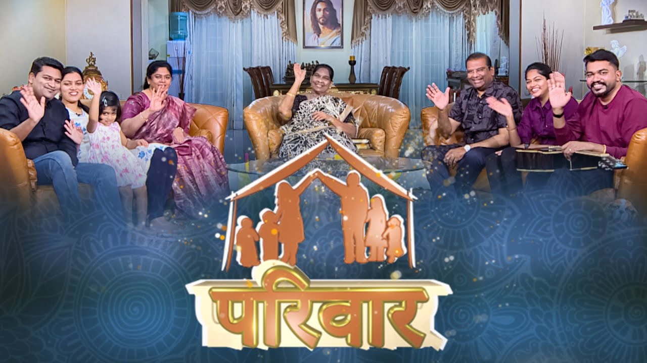 परिवार | The Power of Togetherness | Jesus Calls