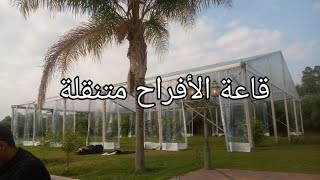 قاعة الأفراح متنقلة كبيرة