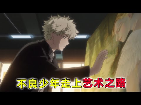 【蓝色时期#1】失去方向的不良少年，是如何走上艰难的艺术之路