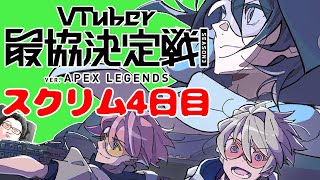 【Apex】V最協S3 練習スクリム4日目【奏手イヅル視点】