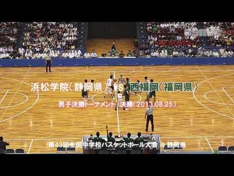 【全中バスケ】男子決勝　浜松学院（静岡県） vs 西福岡（福岡県）【2013年】