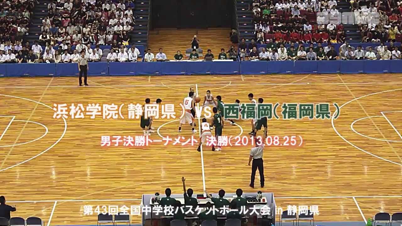全中バスケ 男子決勝 浜松学院 静岡県 Vs 西福岡 福岡県 13年 Youtube
