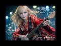 天城越えrock version 石川さゆり