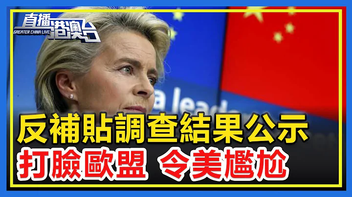 反補貼調查後續結果公示，打臉歐盟，令美尷尬！【直播港澳台】 - DayDayNews