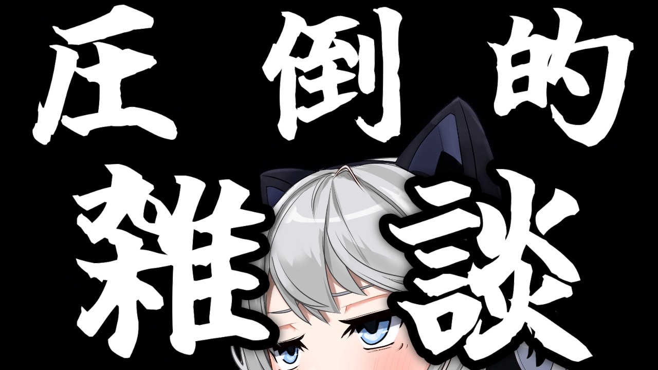 今週もお疲れ様でした♬【初見さん歓迎】【Vtuber】
