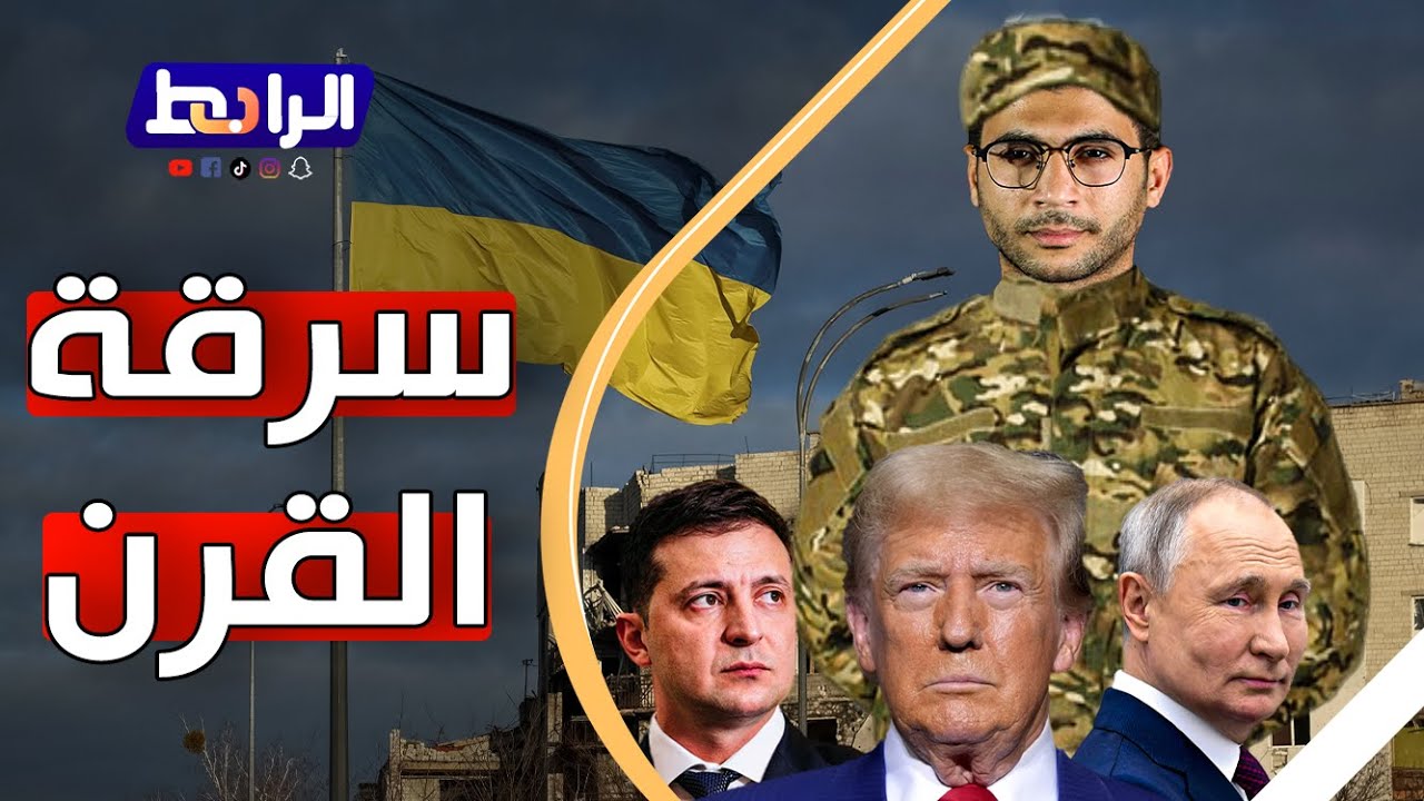 ترامب يخـ/ون أوروبا ويخطط للاستيلاء على ثروات أوكرانيا.. وصفقة خفية مع ...