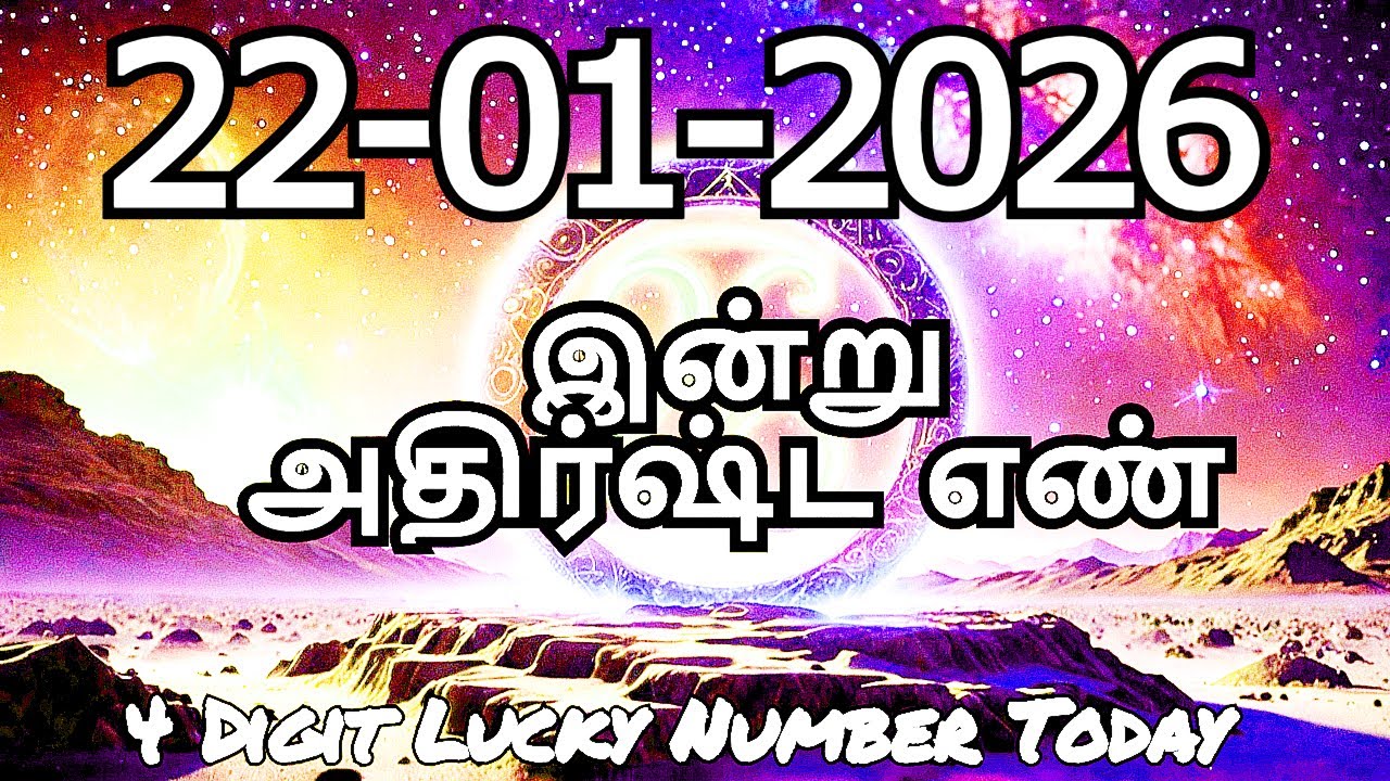 Today Lucky Number 22- 01-2026 , அதிர்ஷ்ட எண்கள் ,வியாழக்கிழமை