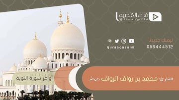 ~ تلاوة ندية للقارئ محمد الرواف رحمه الله ،، في آخر رمضان له من سورة التوبة من عام ١٤٤٠هـ