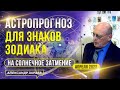 НА 19, 20, 21 АПРЕЛЯ 2023 АСТРОПРОГНОЗ ДЛЯ ЗНАКОВ ЗОДИАКА НА СОЛНЕЧНОЕ ЗАТМЕНИЕ l АСТРОЛОГ ЗАРАЕВ