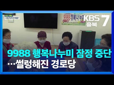 [보도기획K] 9988 행복나누미 잠정 중단…썰렁해진 경로당 / KBS 2023.01.25.