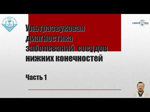 УЗИ сосудов нижних конечностей, Часть 1 / Лайков Алексей Владимирович - врач УЗИ, к.м.н.