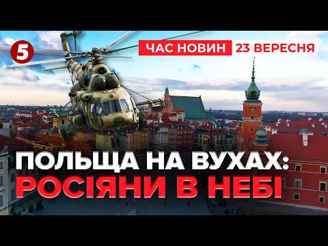 🚨СКАНДАЛ У ПОЛЬЩІ! Росія ПРОРВАЛА ОБОРОНУ НАТО. Реакція АРМІЇ ЗДИВУВАЛА | НОВИНИ 23.09.2026