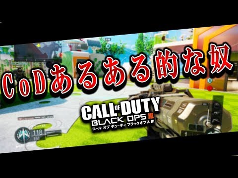 【BO3実況】まともな武器が欲しいだけなのに 泣【CoDあるある】《#82》