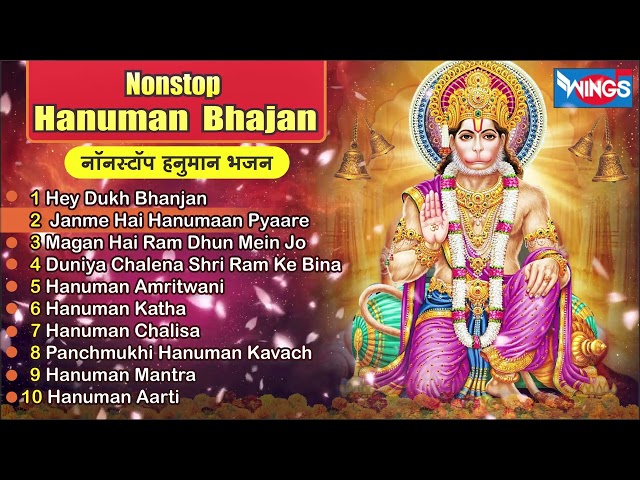 Nonstop Hanuman Bhajan | नॉनस्टॉप हनुमान भजन  | @HanumanBhajanIndia | @bhajanindia class=