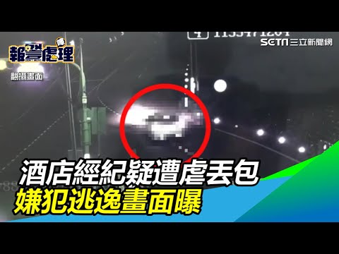 酒店經紀離家多日疑遭凌虐丟包　嫌犯逃逸畫面曝光！｜三立新聞網SETN.com