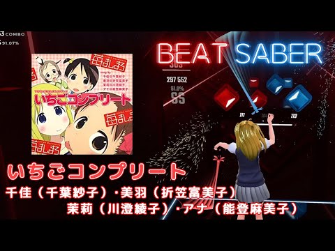 BeatSaber｜ビートセイバー【 いちごコンプリート / 千佳（千葉紗子）･美羽（折笠富美子）･茉莉（川澄綾子）･アナ（能登麻美子） 】
