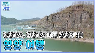 육지속의 섬마을 경북 영양 여행 [테마기행길]