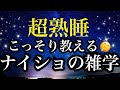 【睡眠雑学】 こんなことがあったって知ってた!?クセになる雑学【詳しい解説付き】a波+528Hzの音楽と共に♪