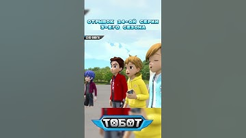 Отрывок 14-ой Серии 3-его сезона #тобот #tobot #또봇