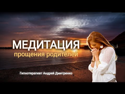 Медитация «Прощение родителей и себя» 🌌 Эффективный сеанс гипноза! 🧿