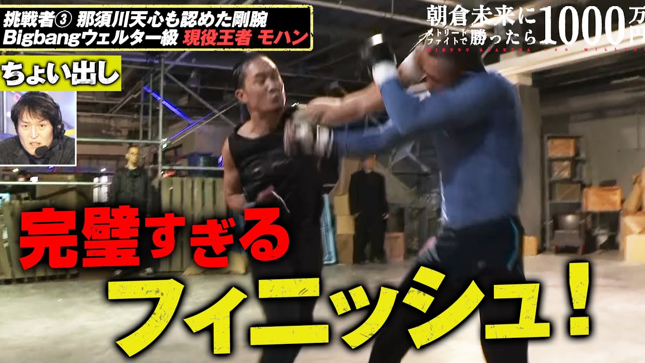 モハンが…嘘でしょ！？強すぎたぜ朝倉未来｜「朝倉未来にストリートファイトで勝ったら1000万円」11.20 PPV生中継