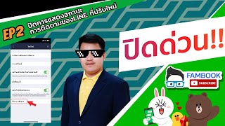 [ คลิปสอน ] สอนปิดการแสดงสถานะการติดตามของโปรแกรม Line ที่ปรับใหม่ | EP.2