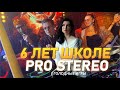 6 лет школе Pro Stereo, Голодные Игры