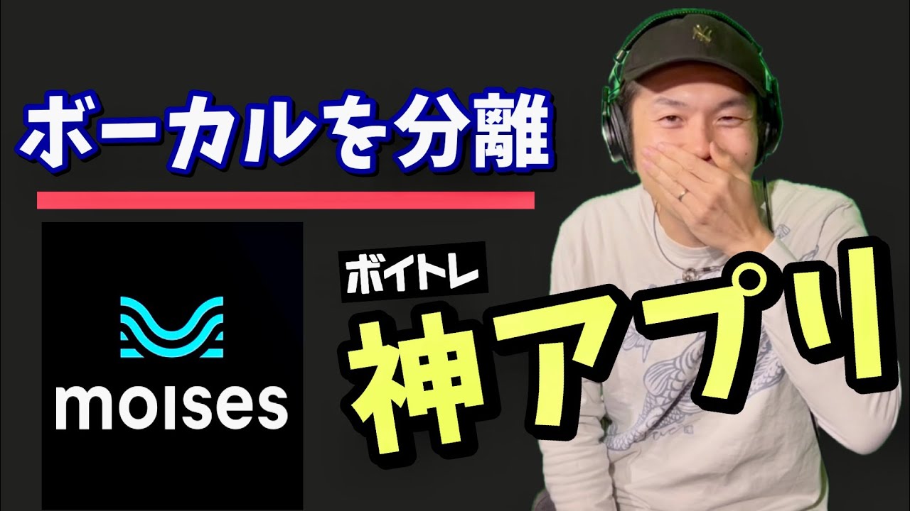 MOISES 神アプリ！ボーカルを分離！ボーカル活かし方、カラオケ使い方！