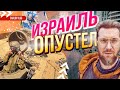 ТАКОГО ИЗРАИЛЯ Я НЕ ВИДЕЛ / Война в Израиле !