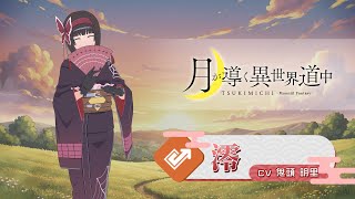 月が導く異世界道中　澪/黒蜘蛛　鬼頭明里　直筆サイン入り台本　当選品 B*c様 月が導く異世界道中 澪/黒蜘蛛 鬼頭明里 直筆サイン入り台本
