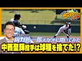 【若狭敬一のスポ音】岡野祐一郎スカウトにドラゴンズドラフト１位中西聖輝投手について聞いてみた
