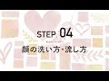 乳幼児スキンケア　STEP_04　【顔の洗い方・流し方】　スマホ版