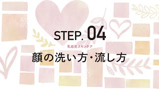 乳幼児スキンケア Step 04 顔の洗い方 流し方 スマホ版 Youtube 乳幼児スキンケア Step 04 顔の洗い方 流し方 スマホ版 Youtube