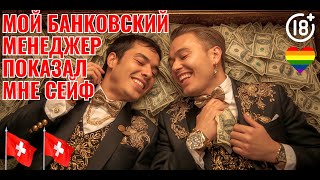 картинка: Миллионер изменил жене с банкиром в Швейцарии! 300 млн на кону