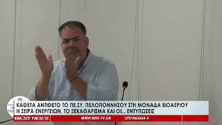 Κάθετα αντίθετο το ΠΕΣΥ Πελοποννήσου στη Μονάδα Βιοαερίου, η σειρά ενεργειών, το ξεκαθάρισμα και οι