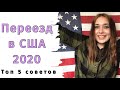 ПЕРЕЕЗД В США. Советы иммигранта: Green Card, различные типы виз, выбор города, английский язык