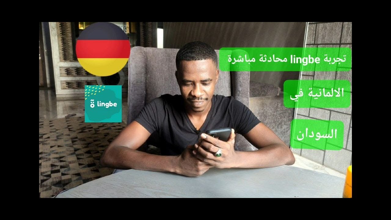 افضل تطبيق للمحادثة الماني | lingbe محادثة مباشرة 🇩🇪