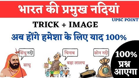 Gk Trick: Rivers Of India | भारत की नदियां | Bharat Ki Nadiya GK Trick | rivers of india gk trick