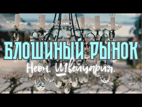 Видео: Блошиный рынок #Швейцария #Ньен