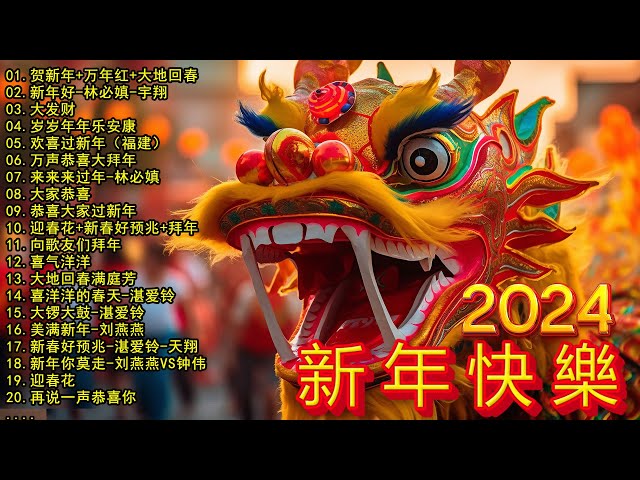 2024新年歌 💖Chinese New Year Songs 2024【新年老歌】100首传统新年歌曲 💖💖 Lagu Imlek 2024 - GONG XI FA CAI class=