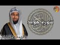 سورة هود القرآن الكريم كامل بصوت الشيخ عبدالولي الاركاني  