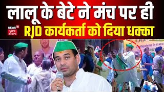 Lalu Yadav के बेटे ने मंच पर ही RJD कार्यकर्ता को दिया धक्का | Misa Bhart | Rabri Devi | Latest News